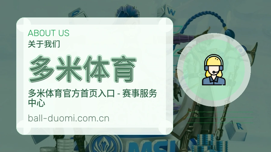 关于 多米体育 综合体育品牌